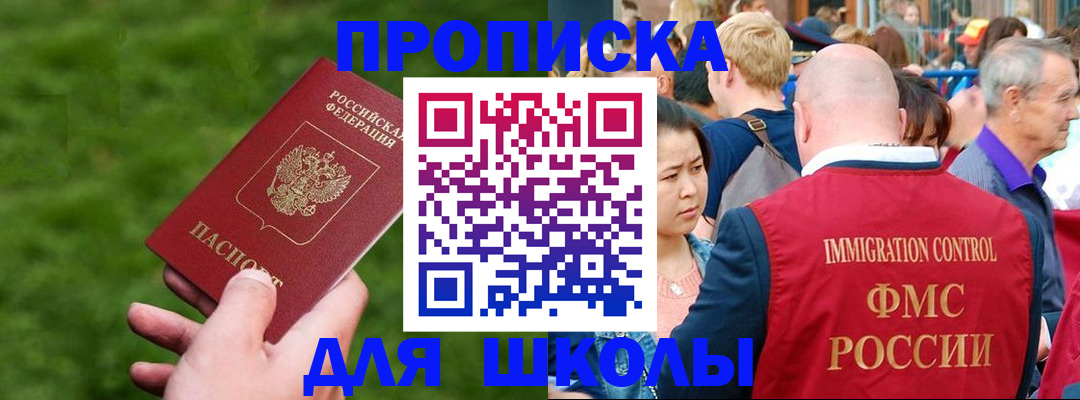 прописка для школы в Владикавказе